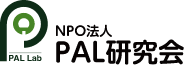 NPO法人PAL研究会