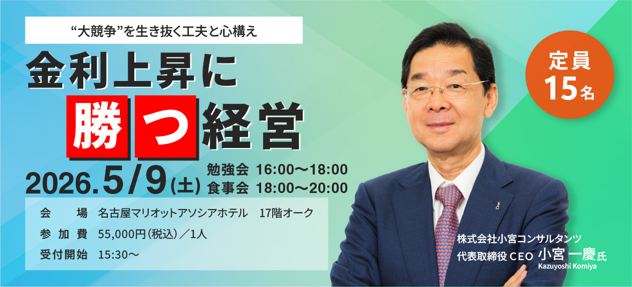金利上昇に勝つ経営