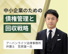 中小企業のための債権管理と回収戦略