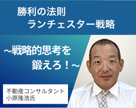 勝利の法則・ランチェスター戦略～戦略的思考を鍛えろ！～