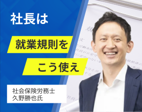 社長は就業規則をこう使え