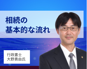  相続の基本的な流れ