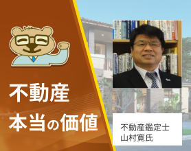 不動産 本当の価値