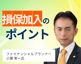 損保加入のポイント