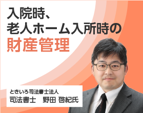 入院時、老人ホーム入所時の財産管理