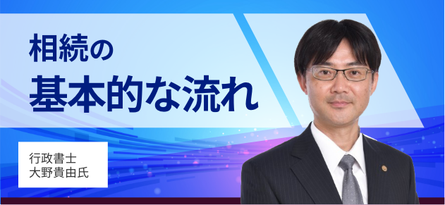 相続の基本的な流れ